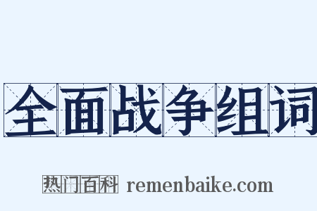 全面战争组词是什么意思的图片